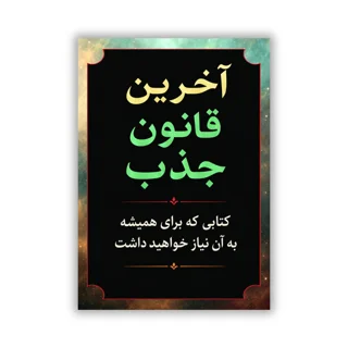 کتاب آخرین قانون جذب نوشته اندرو کاپ
