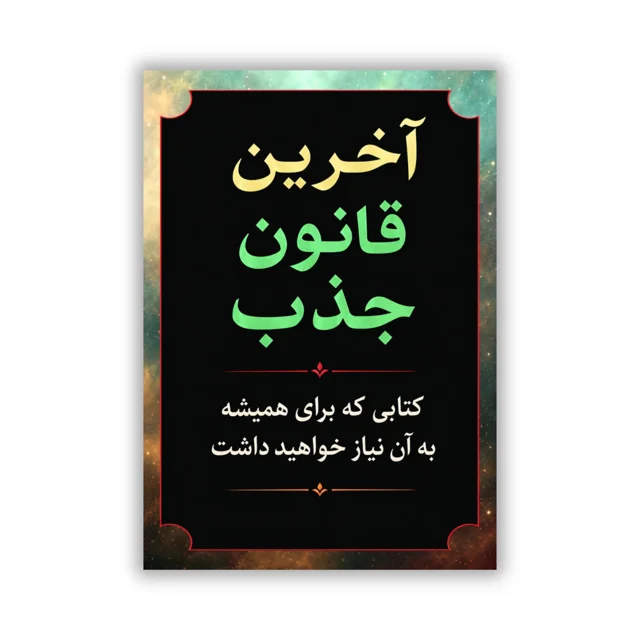 کتاب آخرین قانون جذب نوشته اندرو کاپ