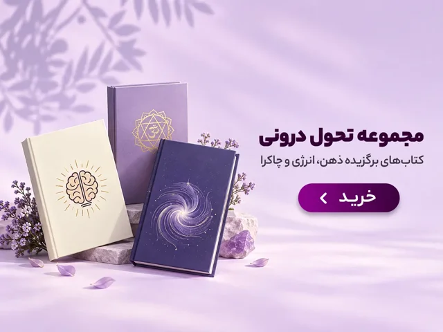کتاب های انرژی و ذهن