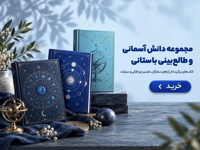 کتاب های آسترولوژی و نومرولوژی