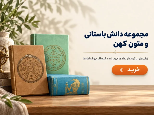 کتاب های دانش باستانی