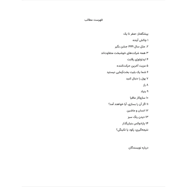 فهرست مطالب کتاب از صفر به یک