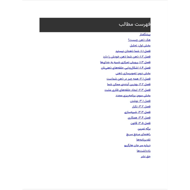فهرست مطالب کتاب هک ذهن