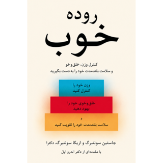 کتاب روده خوب نوشته جاستین سوننبرگ
