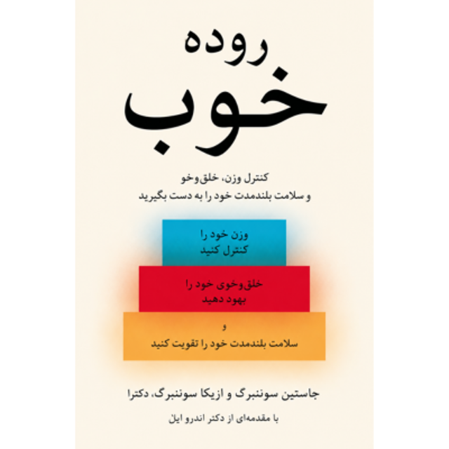 کتاب روده خوب نوشته جاستین سوننبرگ