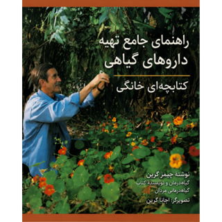 کتاب راهنمای جامع تهیه داروهای گیاهی نوشته جیمز گرین