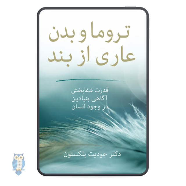 کتاب تروما و بدن عاری از بند نوشته دکتر جودیت بلکستون