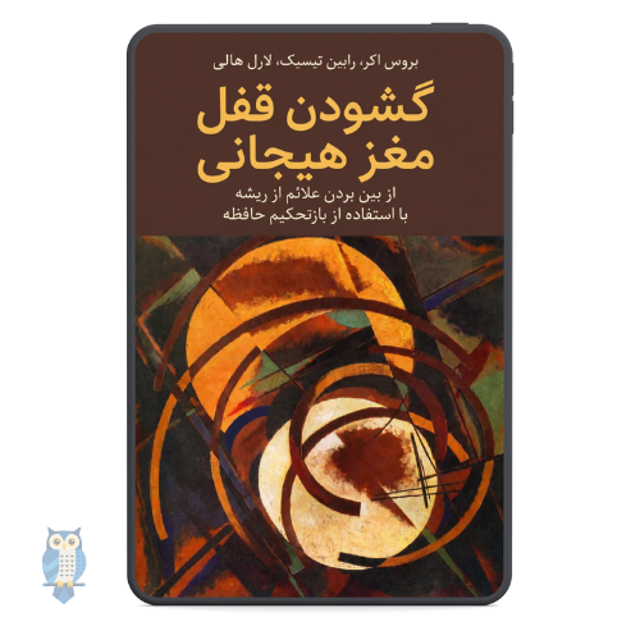 کتاب گشودن قفل مغز هیجانی نوشته بروس اکر