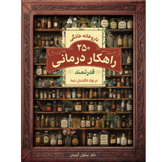 کتاب داروخانه خانگی فراموش شده نوشته دکتر نیکول آپلیان