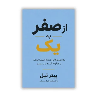 کتاب از صفر به یک نوشته پیتر تیل