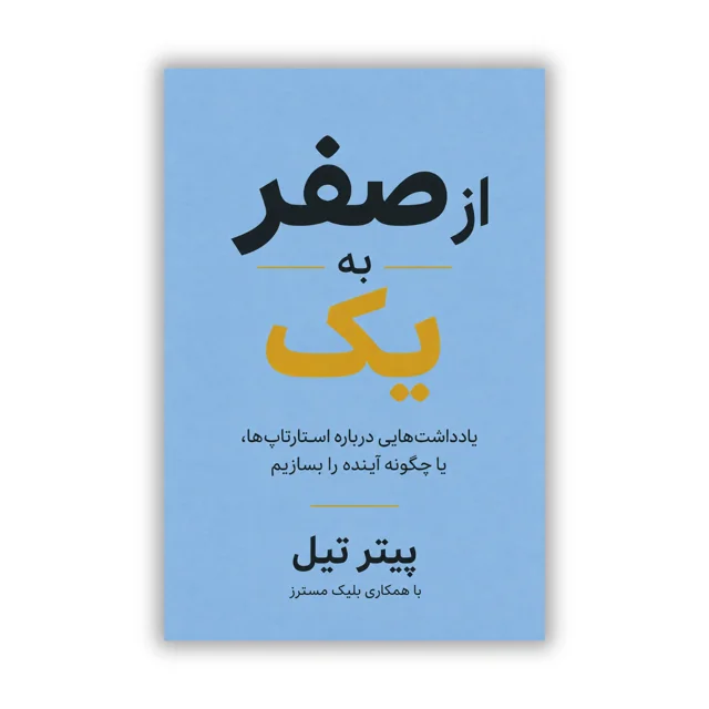 کتاب از صفر به یک نوشته پیتر تیل