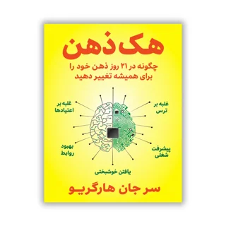 کتاب هک ذهن نوشته سر جان هارگریو