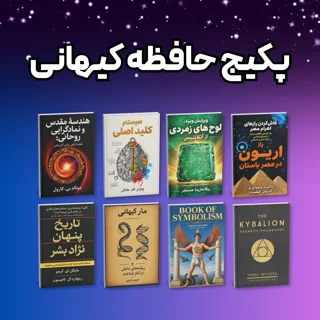 پکیج جامع «حافظه کیهانی» (مجموعه 8 عددی)