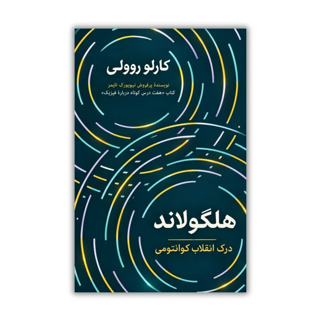 کتاب هلگولاند: درک انقلاب کوانتومی نوشته کارلو روولی