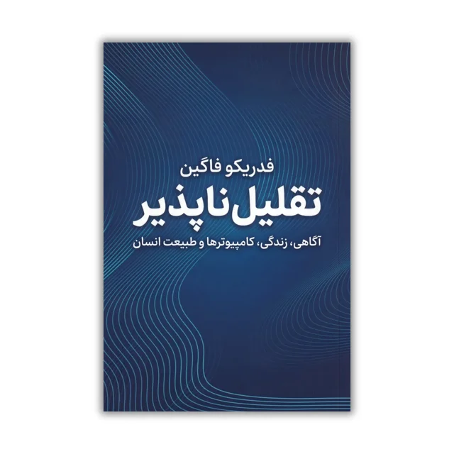 کتاب تقلیل‌ناپذیر: آگاهی، زندگی، کامپیوترها و طبیعت انسان