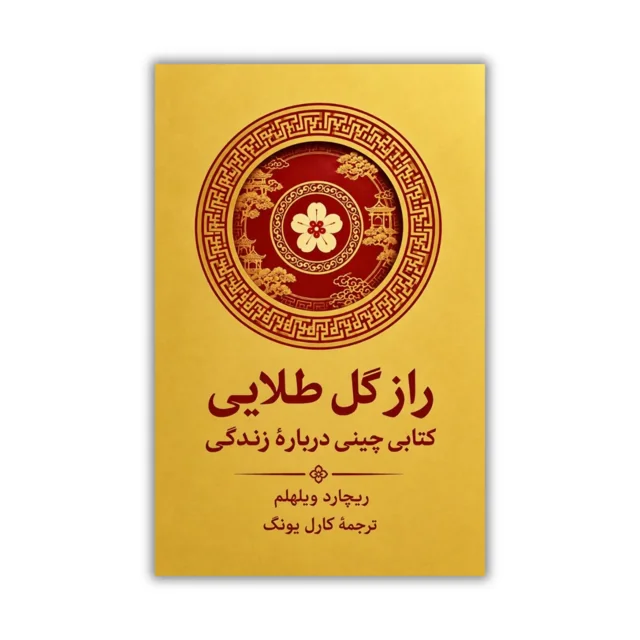 کتاب راز گل طلایی: کتابی چینی درباره زندگی اثر ریچارد ویلهلم و کارل یونگ