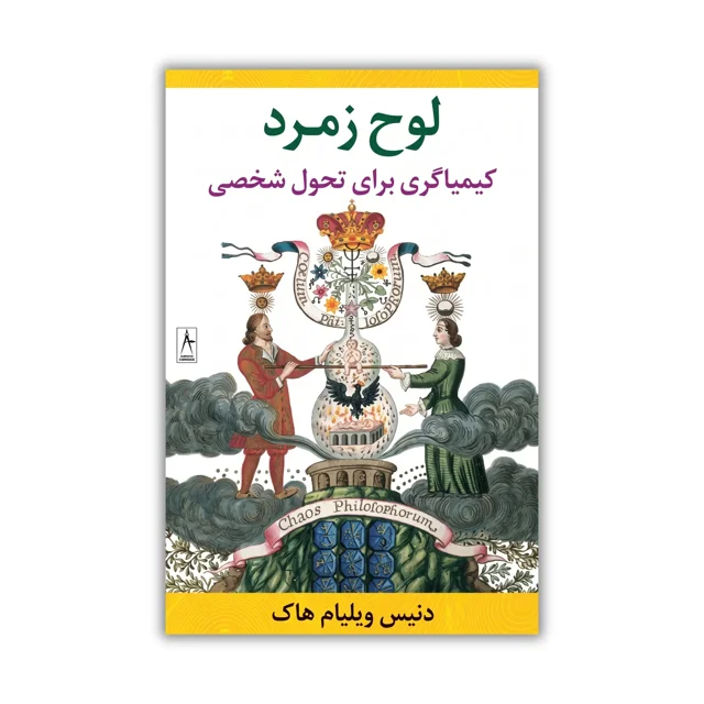 کتاب لوح زمردین: کیمیاگری برای دگرگونی شخصی اثر دنیس ویلیام هاوک