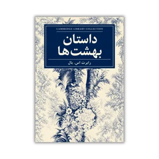 کتاب داستان بهشت‌ها نوشته رابرت اس بال