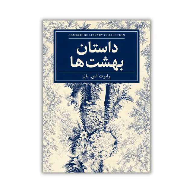 کتاب داستان بهشت‌ها نوشته رابرت اس بال