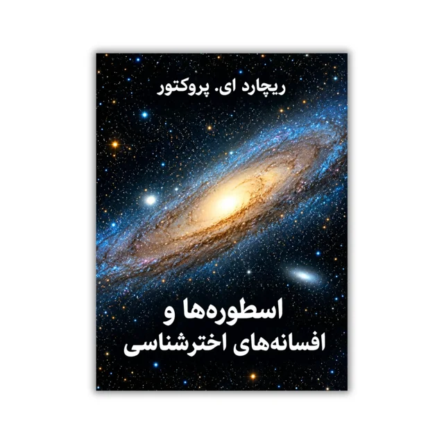 کتاب اسطوره ها و افسانه های اخترشناسی نوشته ریچارد ای. پروکتور