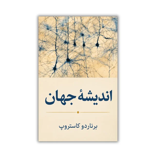 کتاب اندیشه جهان نوشته دکتر برناردو کاستروپ