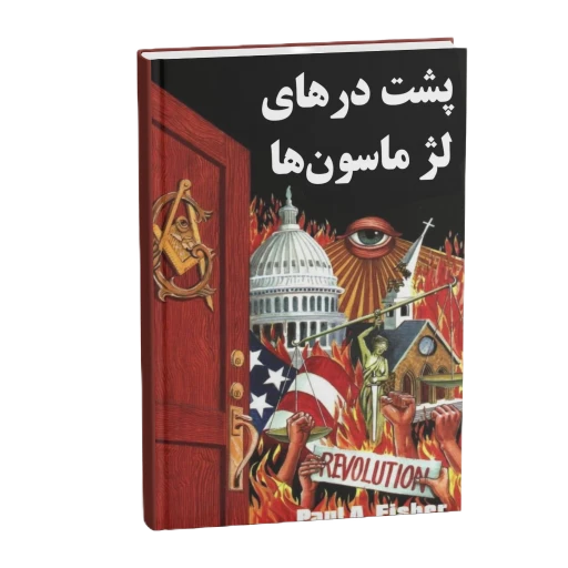 جلد کتاب پشت درهای لژ
