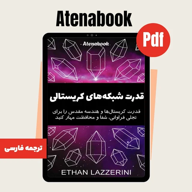 کتاب قدرت شبکه های کریستالی - ترجمه فارسی