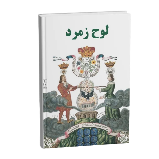 جلد کتاب لوح زمرد
