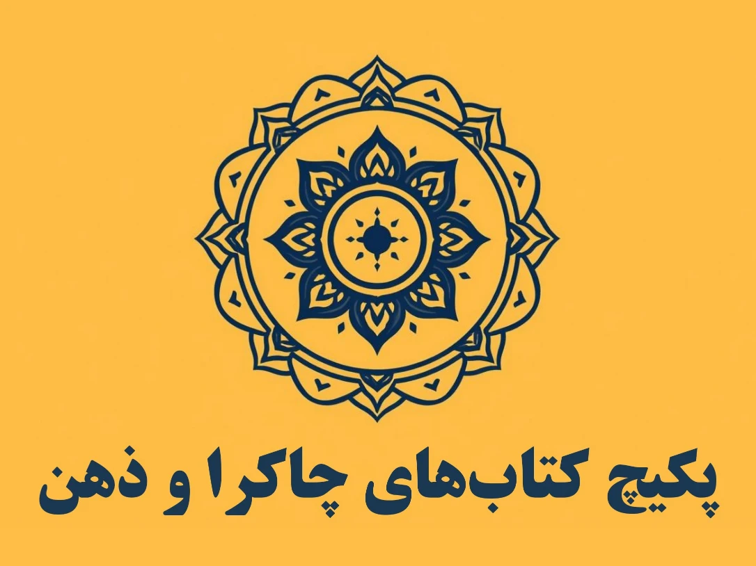 پکیج کل کتاب‌های چاکرا انرژی و ذهن 