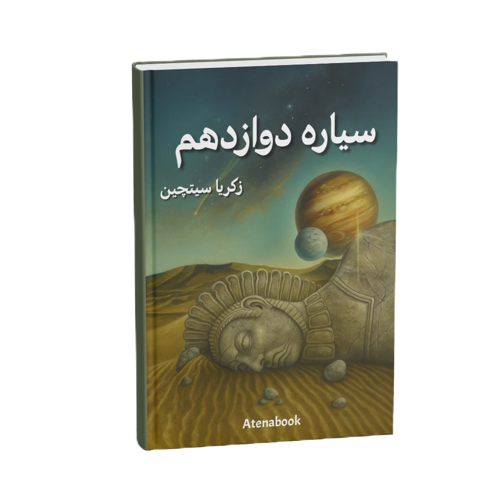کتاب سیاره دوازدهم