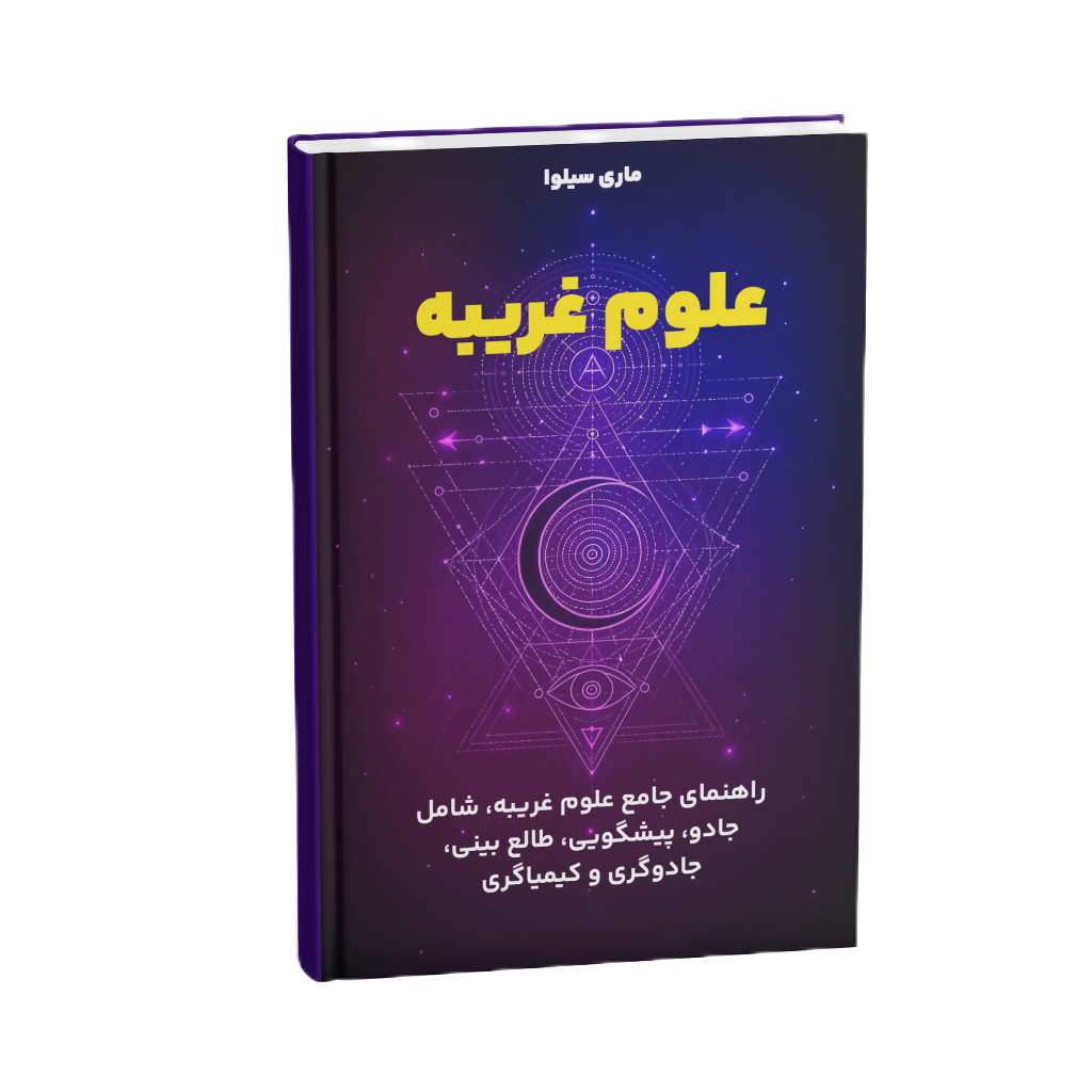 کتاب علوم غریبه ماری سیلوا