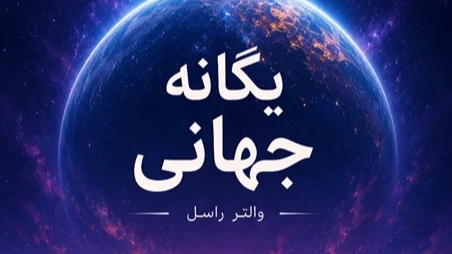 کتاب یگانه جهانی