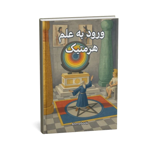 کتاب ورود به علم هرمتیک