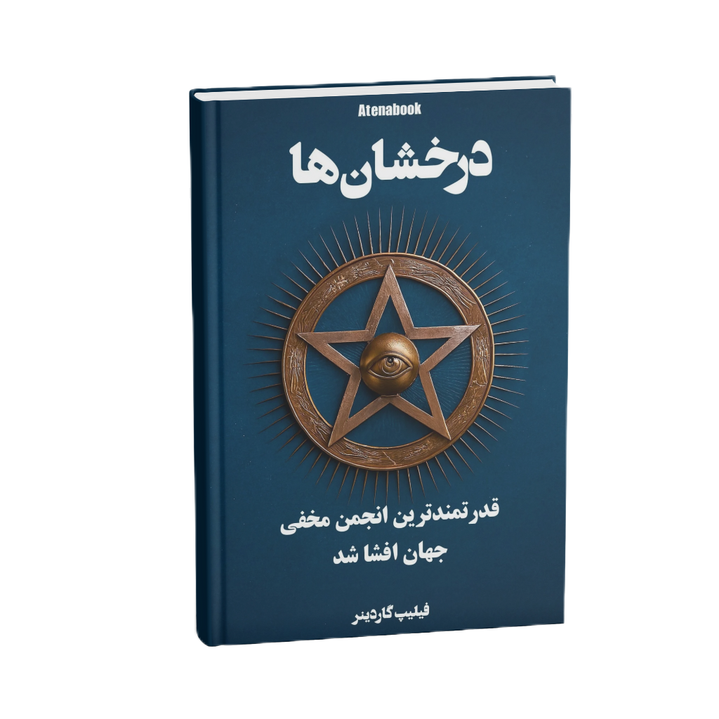 کتاب درخشان ها نوشته فیلیپ گاردینر