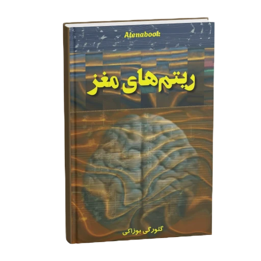 جلد کتاب ریتمهای مغز