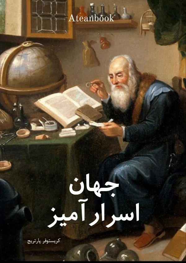 جلد کتاب جهان اسرارآمیز نوشته کریستوفر پارتریج