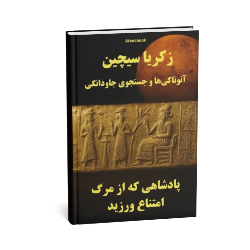 کتاب زکریا سیچین