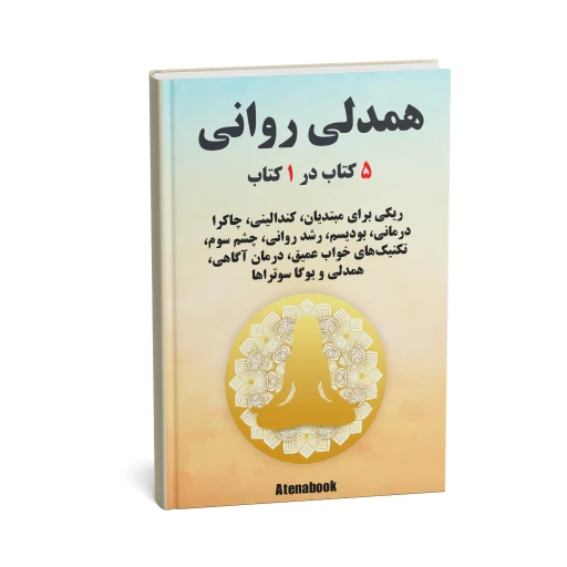 جلد کتاب همدلی روانی