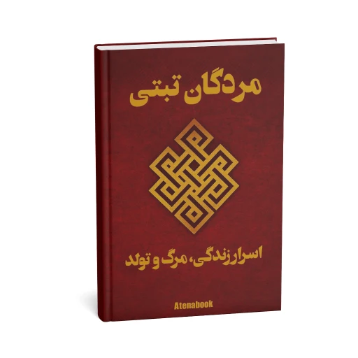 کتاب مردگان تبتی