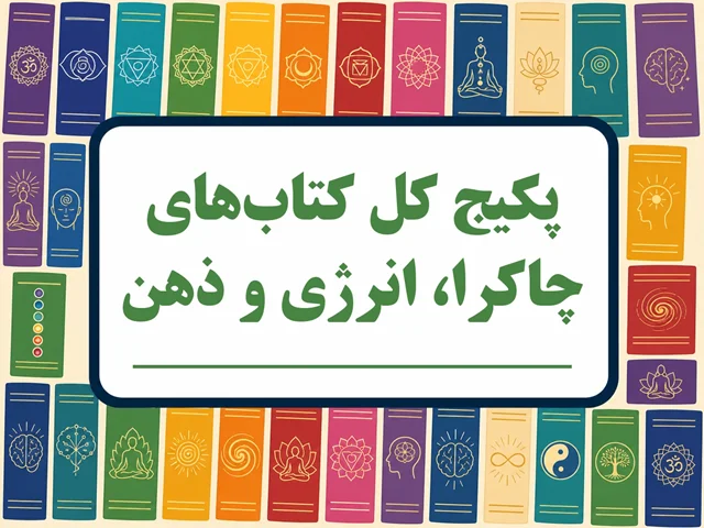 پکیج کل کتاب‌های چاکرا انرژی و ذهن 