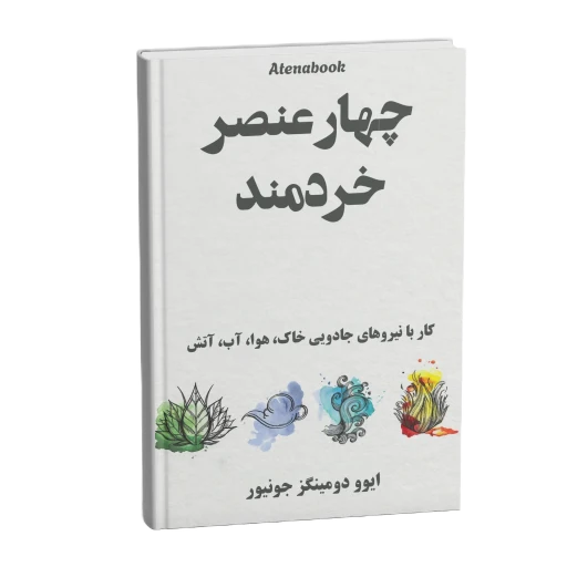 جلد کتاب ستایش چهار عنصر خردمند