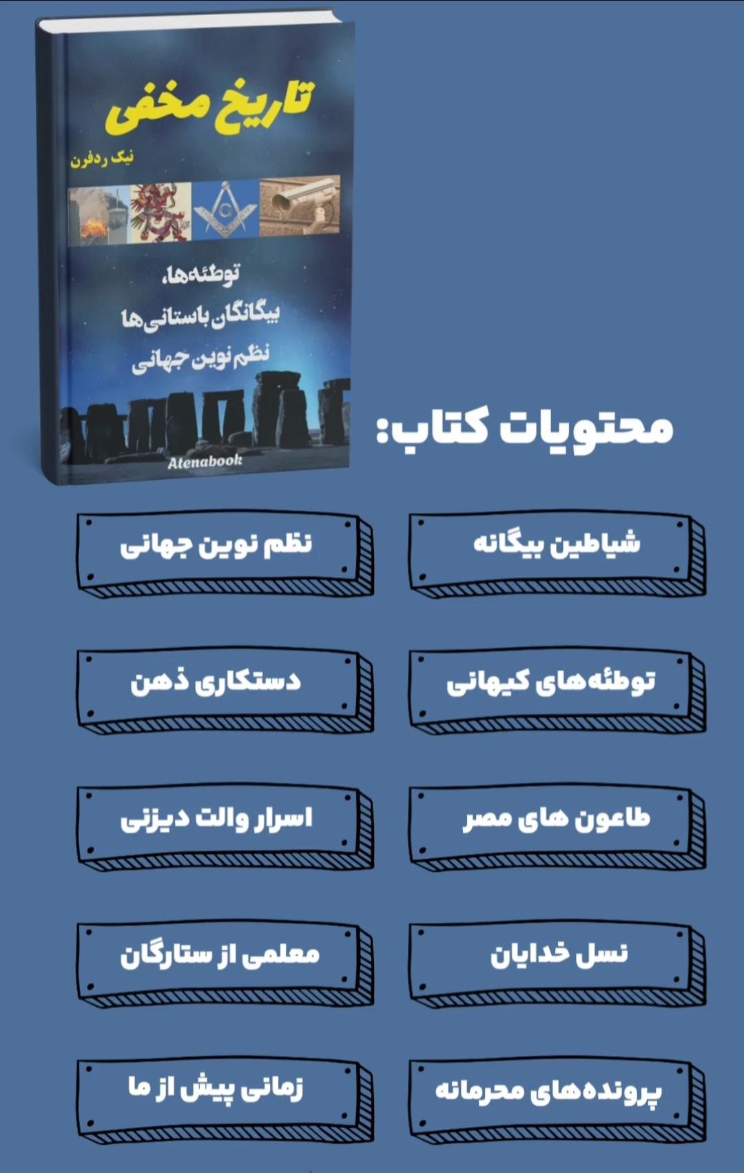 محتویات کتاب تاریخ مخفی جهان