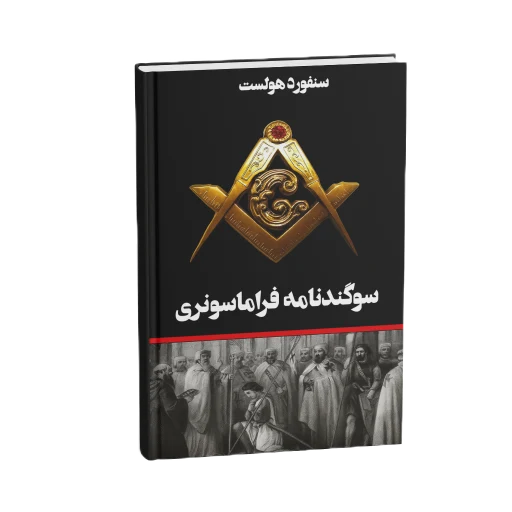 جلد کتاب سوگندنامه فراماسونری