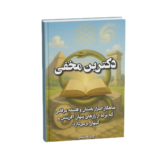 کتاب دکترین مخفی هلنا بلاواتسکی
