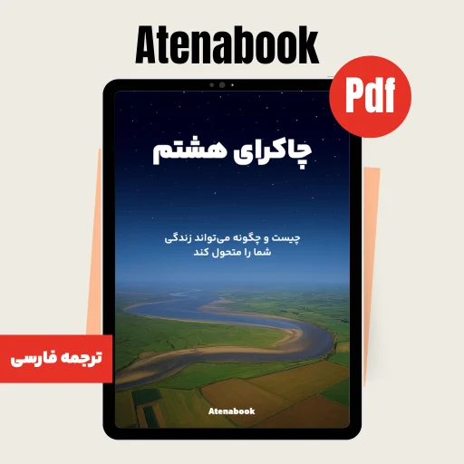 کتاب چاکرای هشتم در وبلاگ