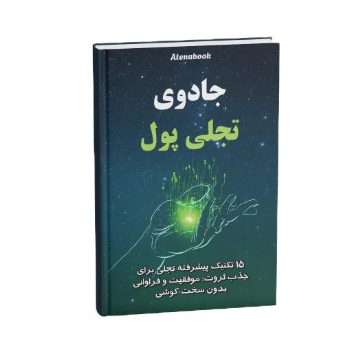 جلد کتاب جادوی آشکار کردن پول