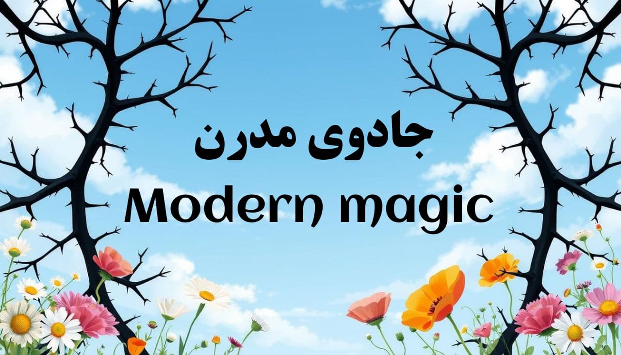 جادوی مدرن