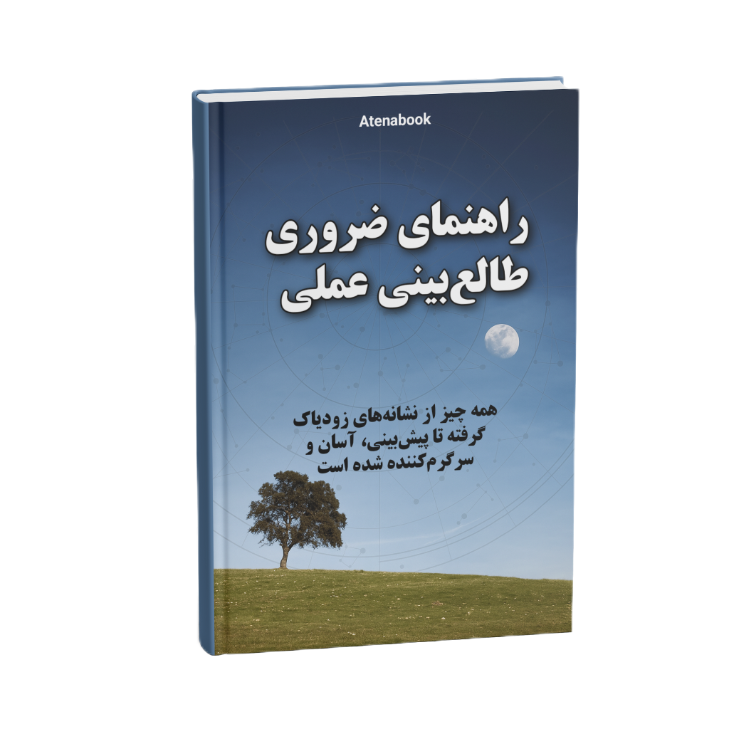 کتاب راهنمای ضروری طالع‌بینی