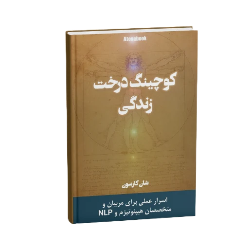 کتاب کوچینگ درخت زندگی