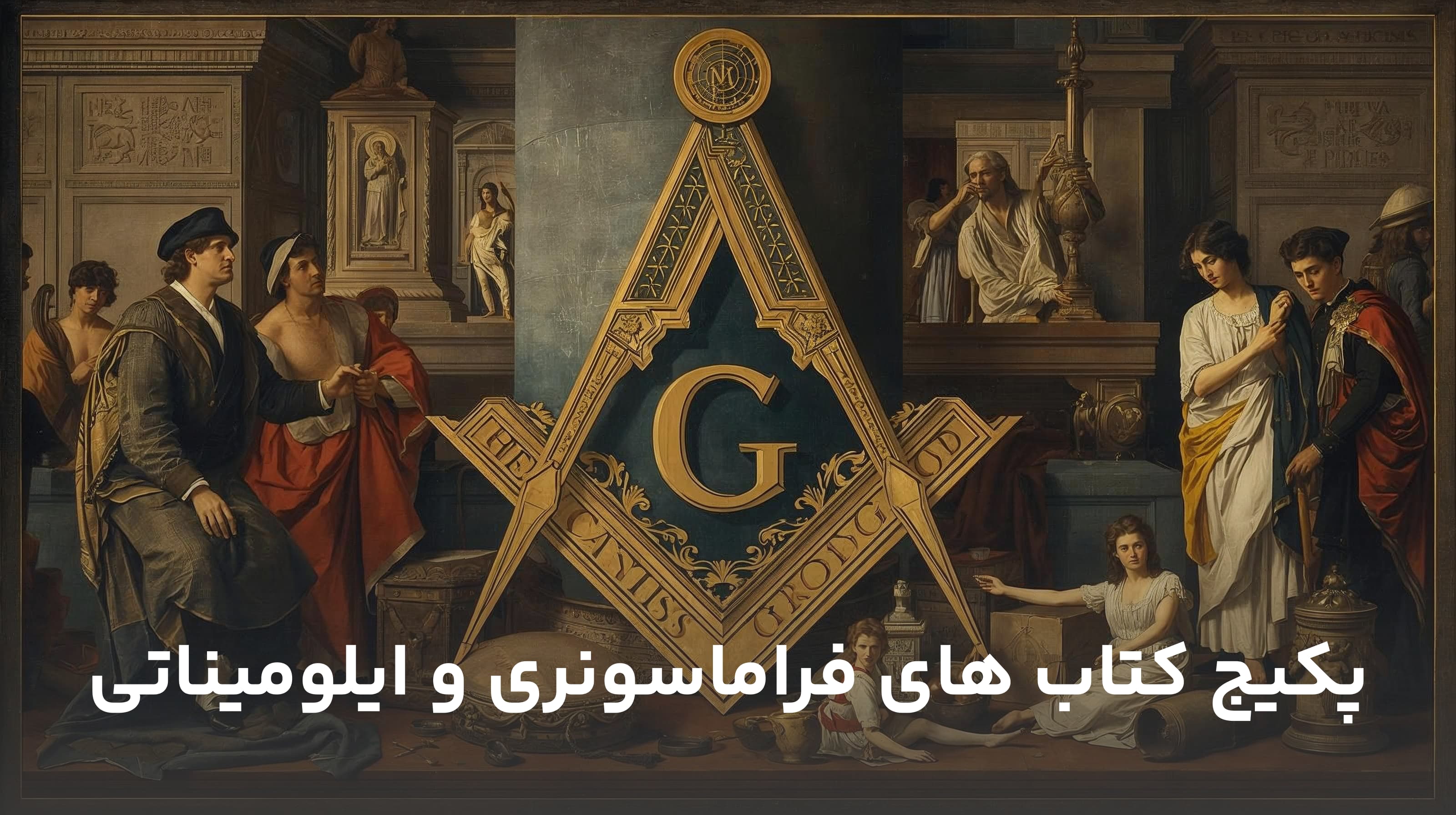 کتابهای فراماسونری و ایلومیناتی